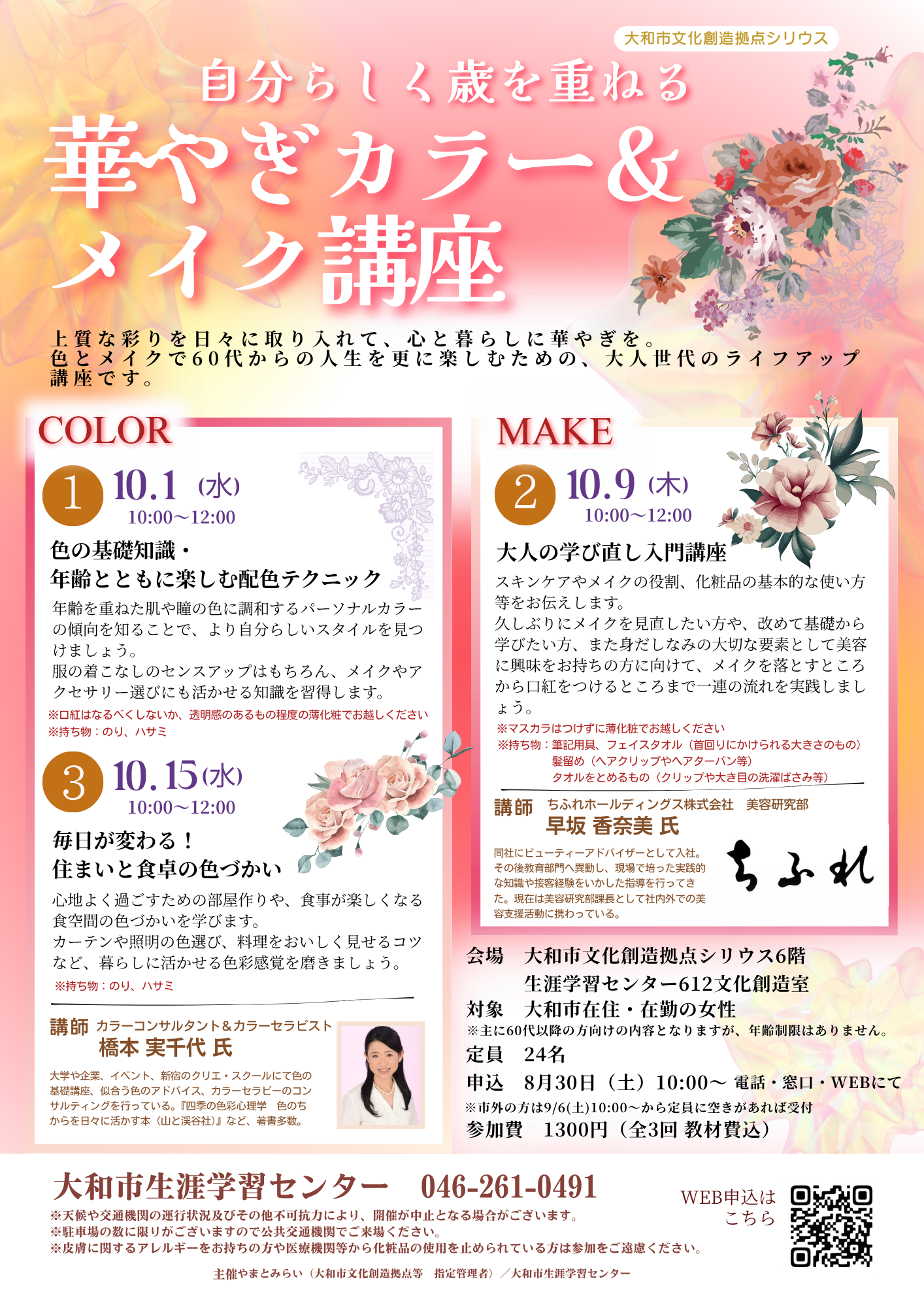 自分らしく歳を重ねる　華やぎカラー＆メイク講座