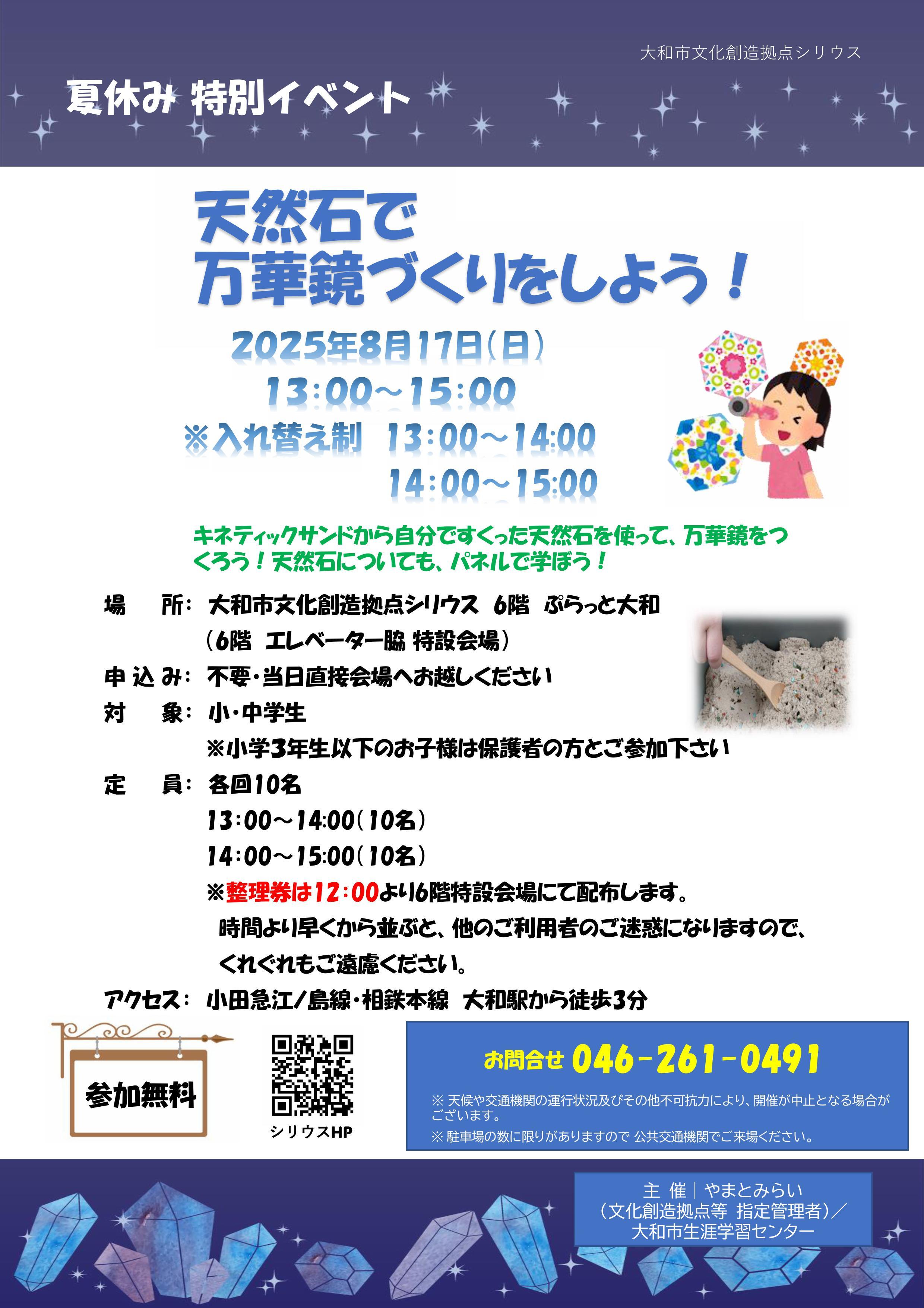 夏休み特別イベント 天然石で 万華鏡づくりをしよう！