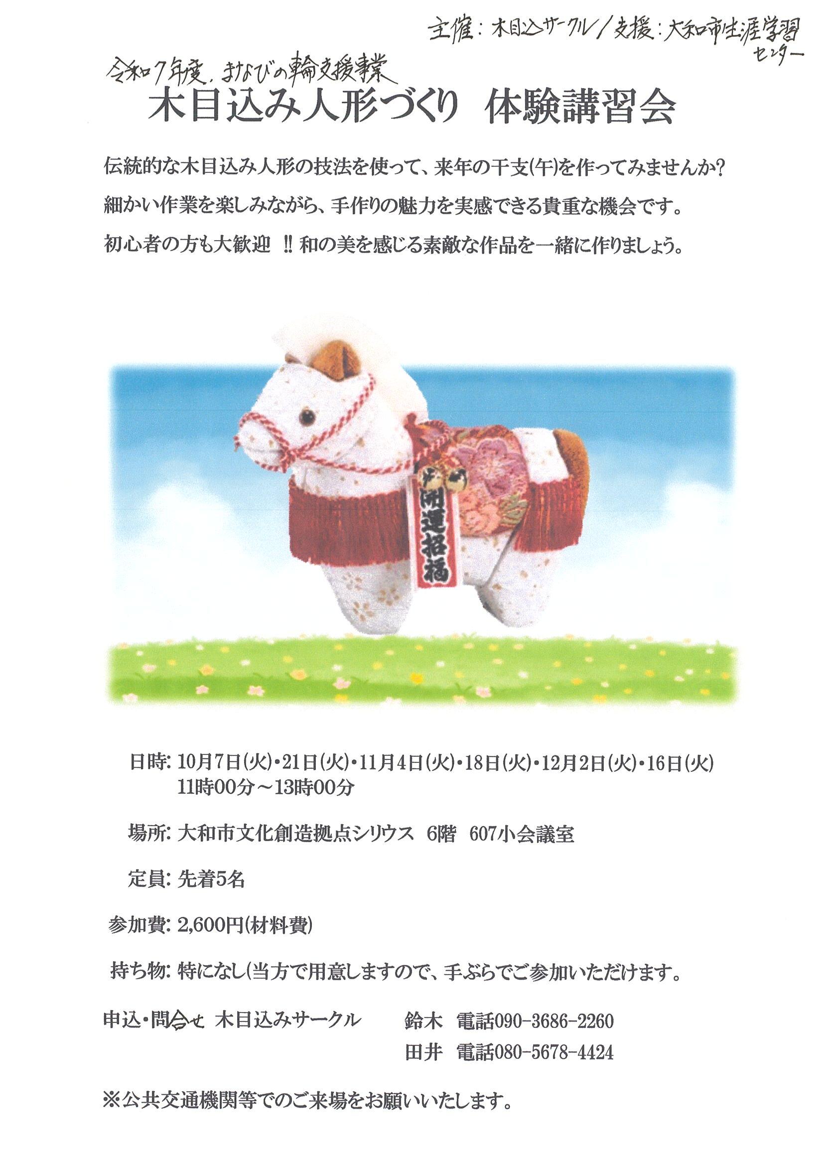 【まなびの輪支援】木目込サークル　「木目込み人形づくり 体験講習会」全6回