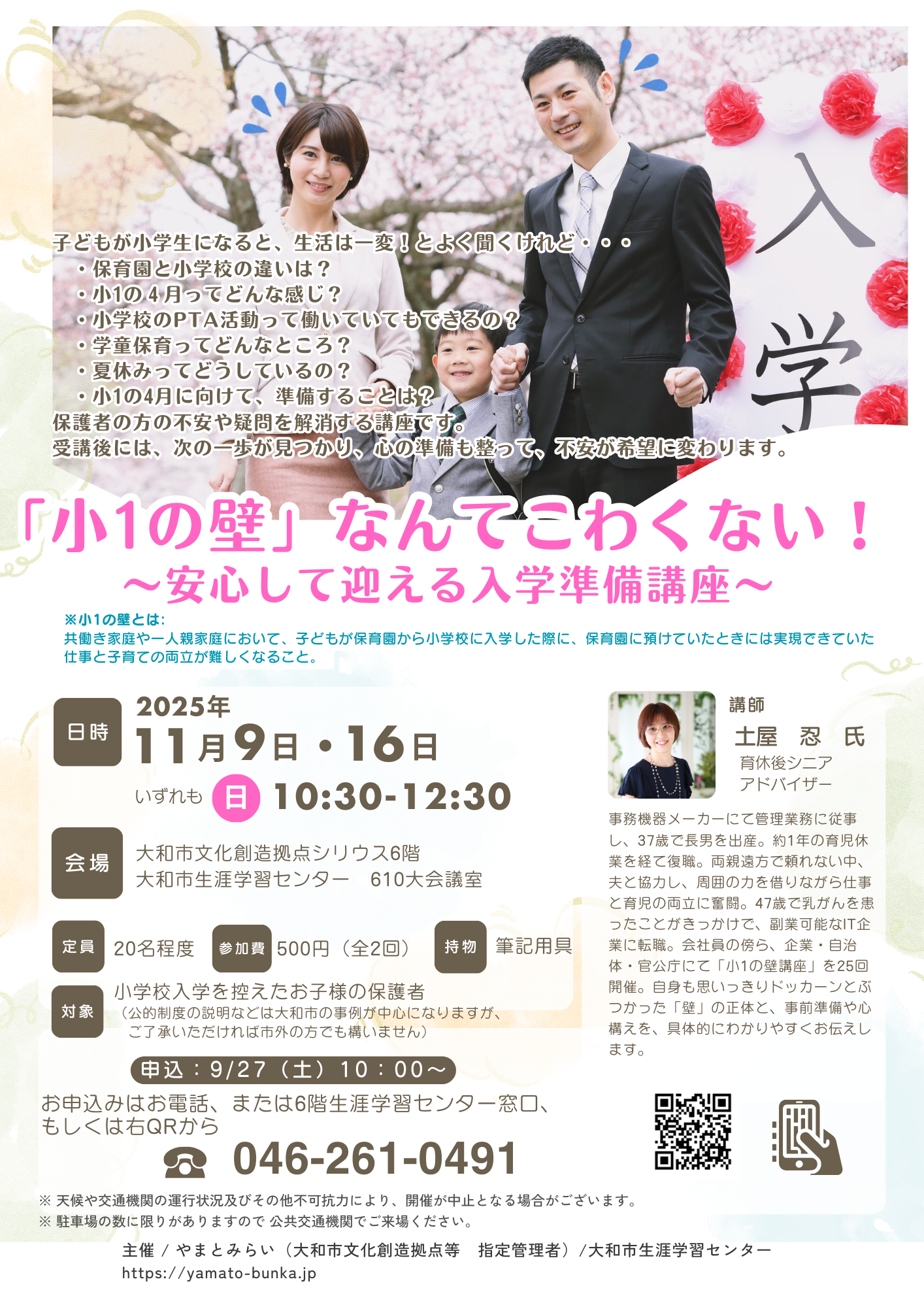 「小1の壁」なんてこわくない！～安心して迎える入学準備講座～