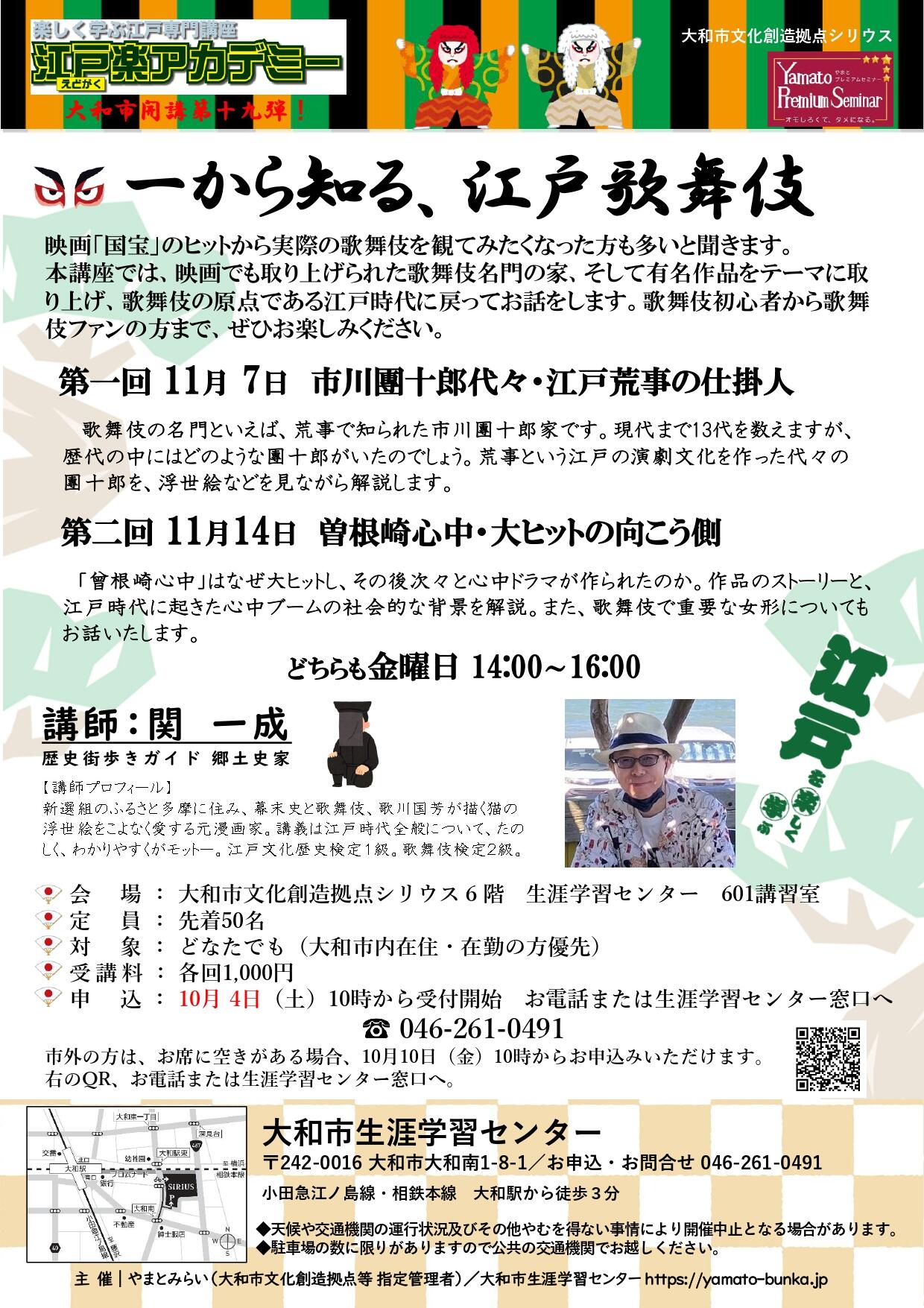 江戸楽アカデミー第19弾一から知る、江戸歌舞伎（全２回）