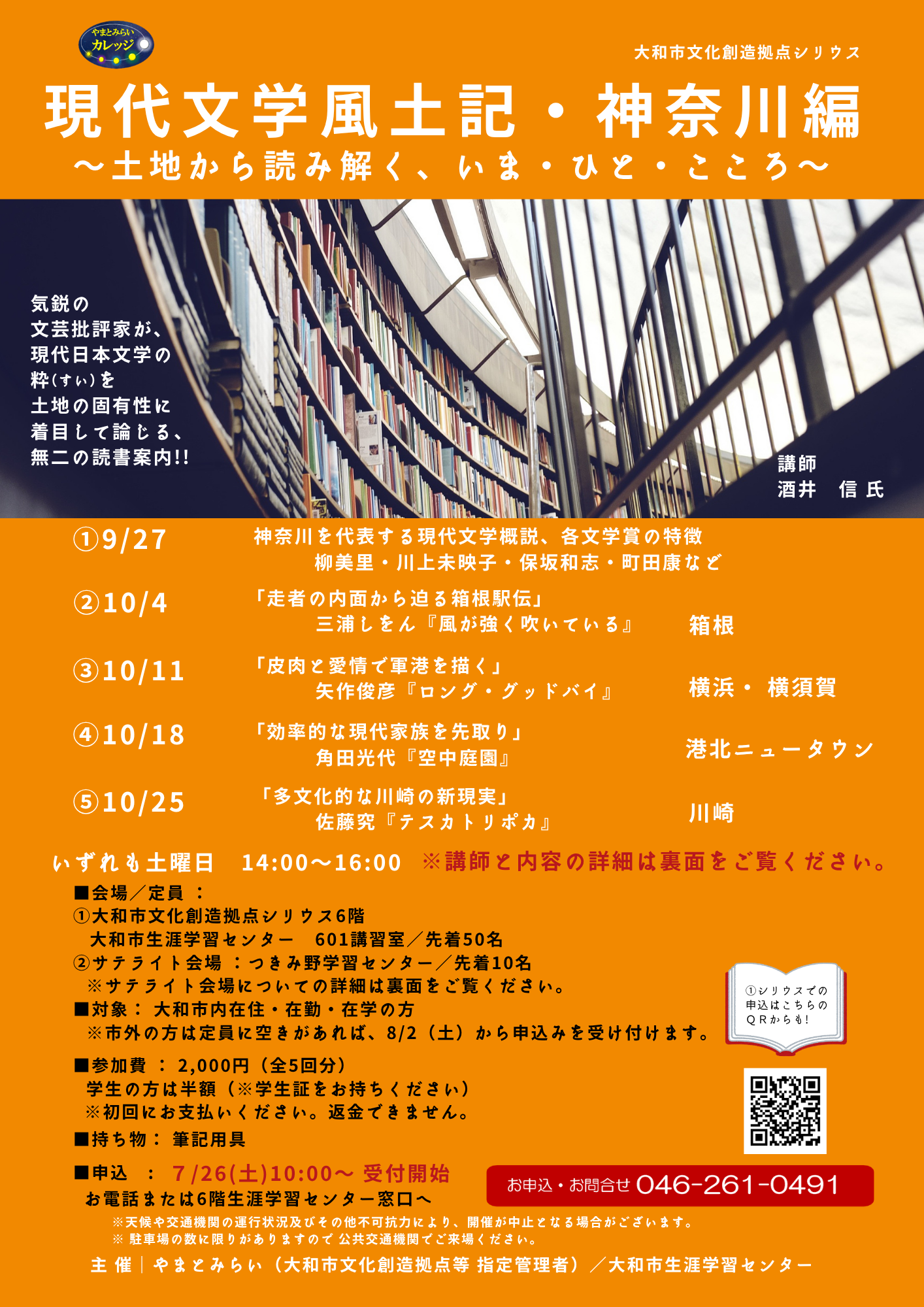 やまとみらいカレッジ現代文学風土記・神奈川編 ～土地から読み解く、いま・ひと・こころ～