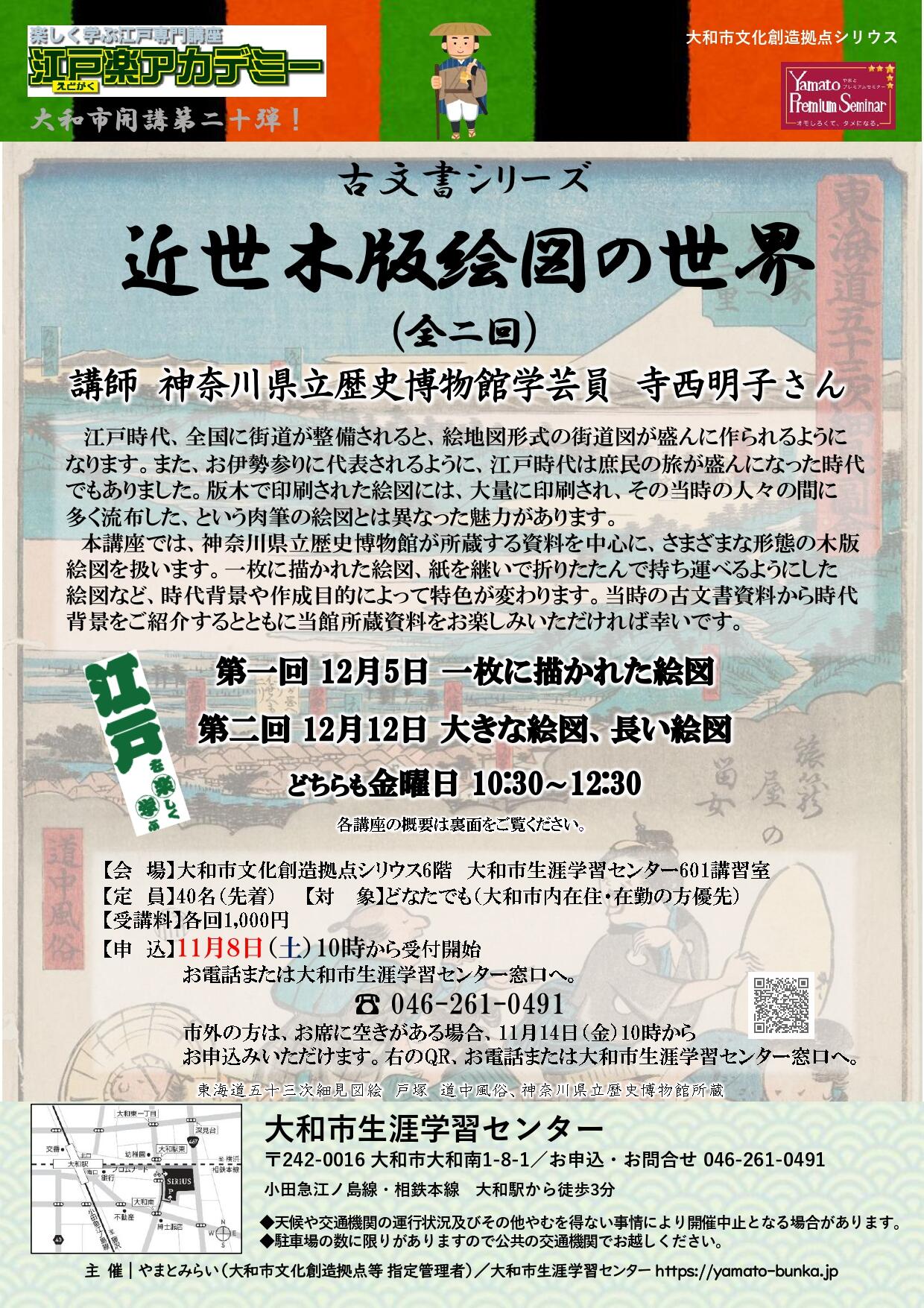 江戸楽アカデミー第20弾古文書シリーズ近世木版絵図の世界（全二回）