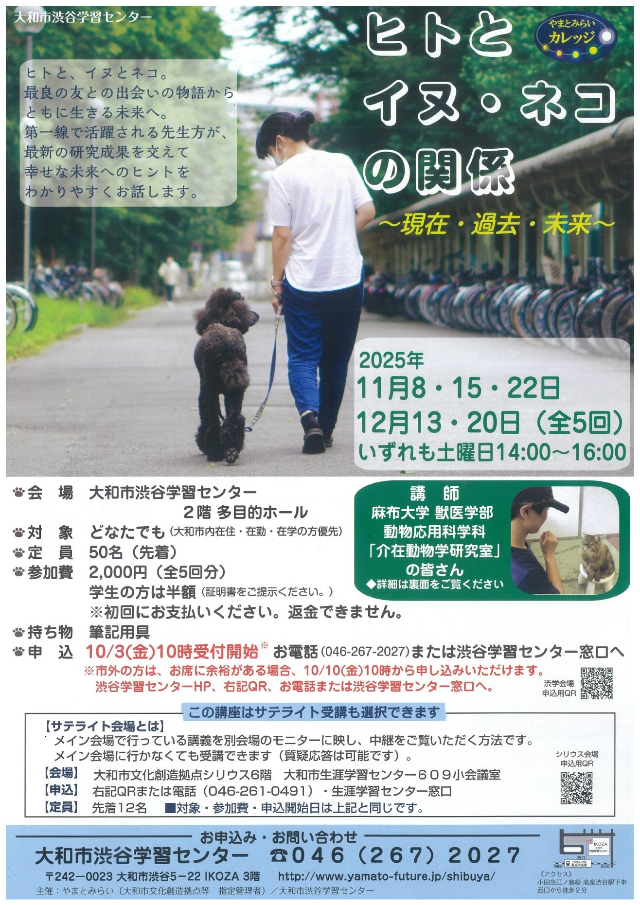 やまとみらいカレッジヒトとイヌ・ネコの関係～現在・過去・未来～【シリウスサテライト(中継)会場】