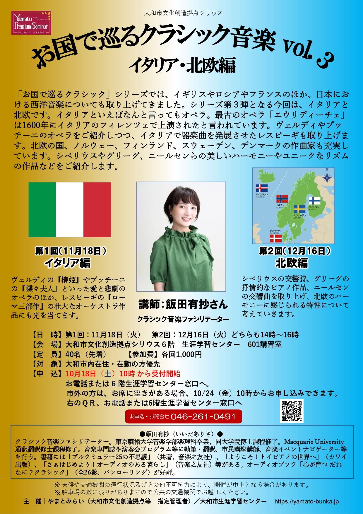 お国で巡るクラシック音楽 vol.3イタリア・北欧編（全2回）