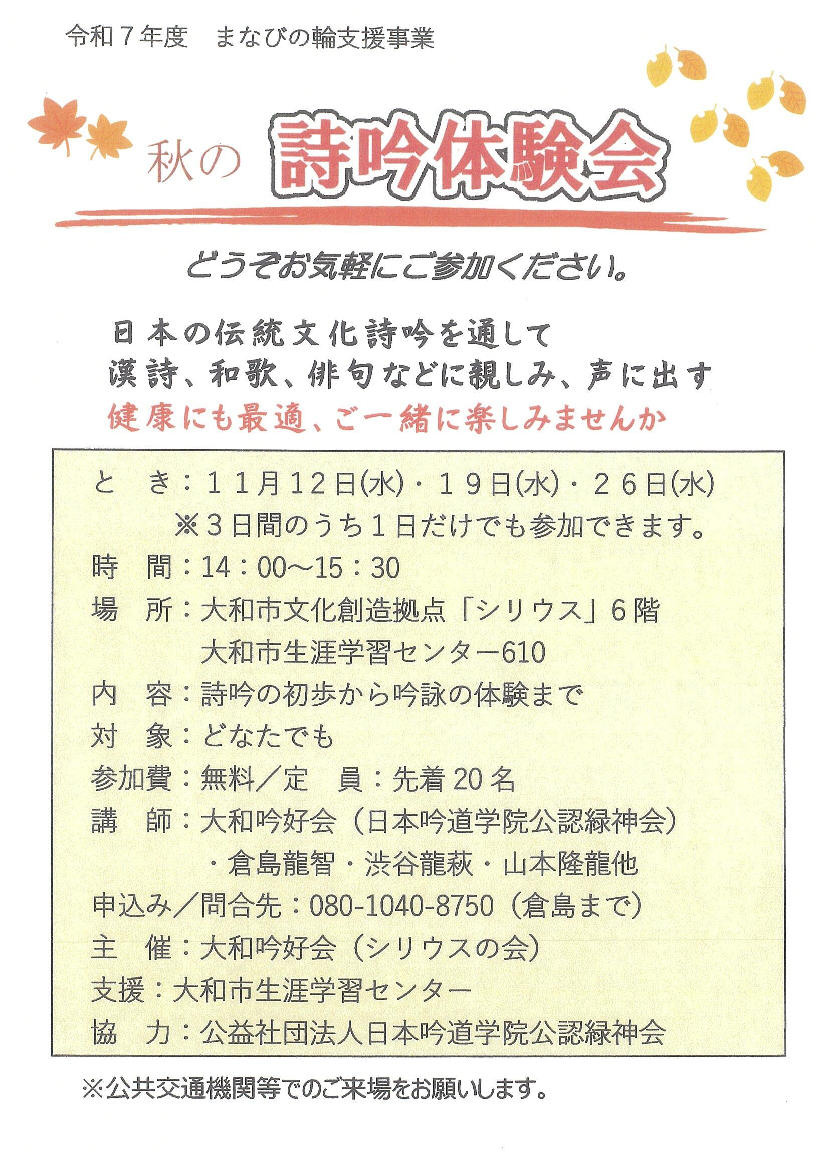 【まなびの輪支援】詩吟体験会 秋編
