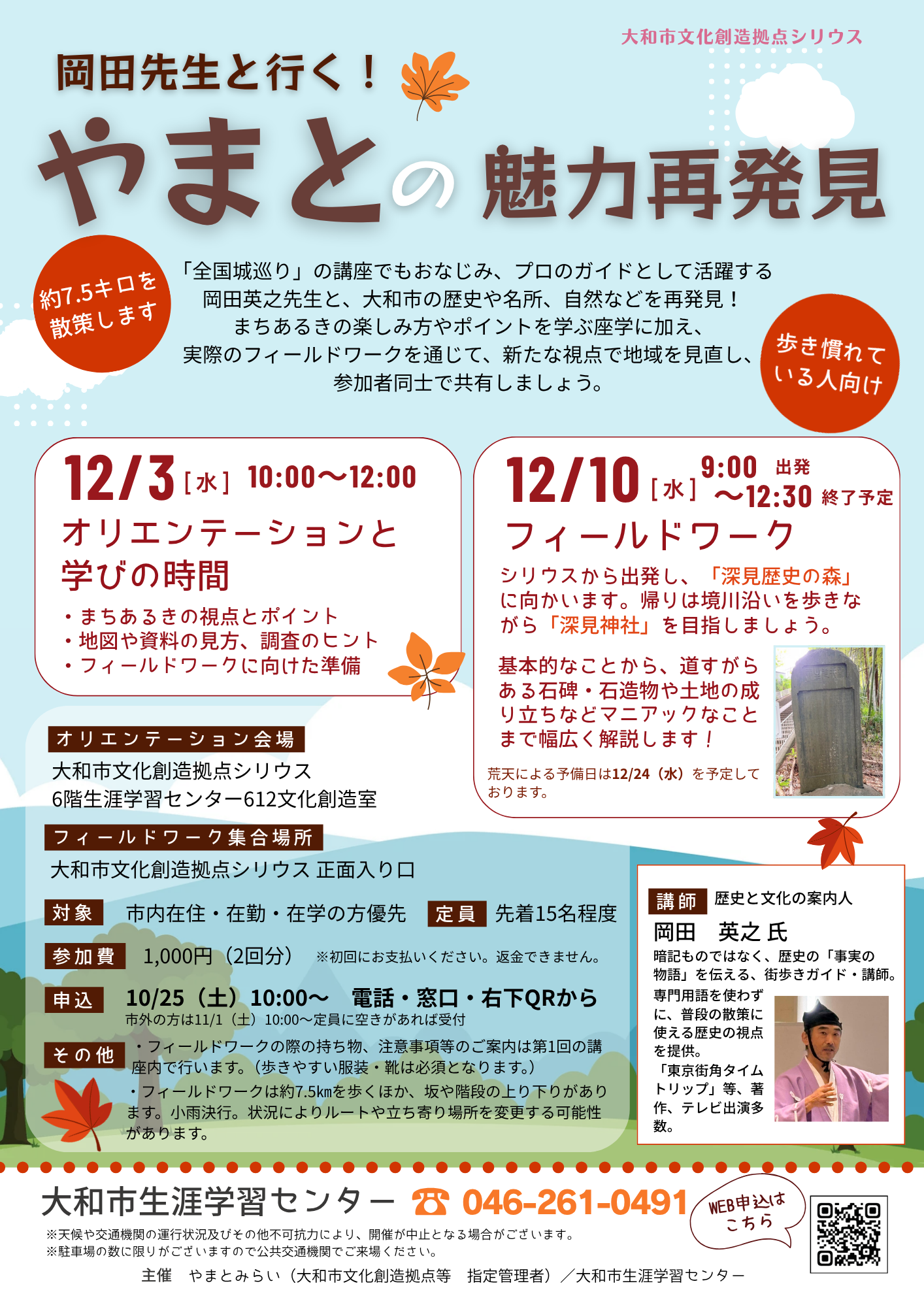 岡田先生と行く！ やまとの魅力再発見