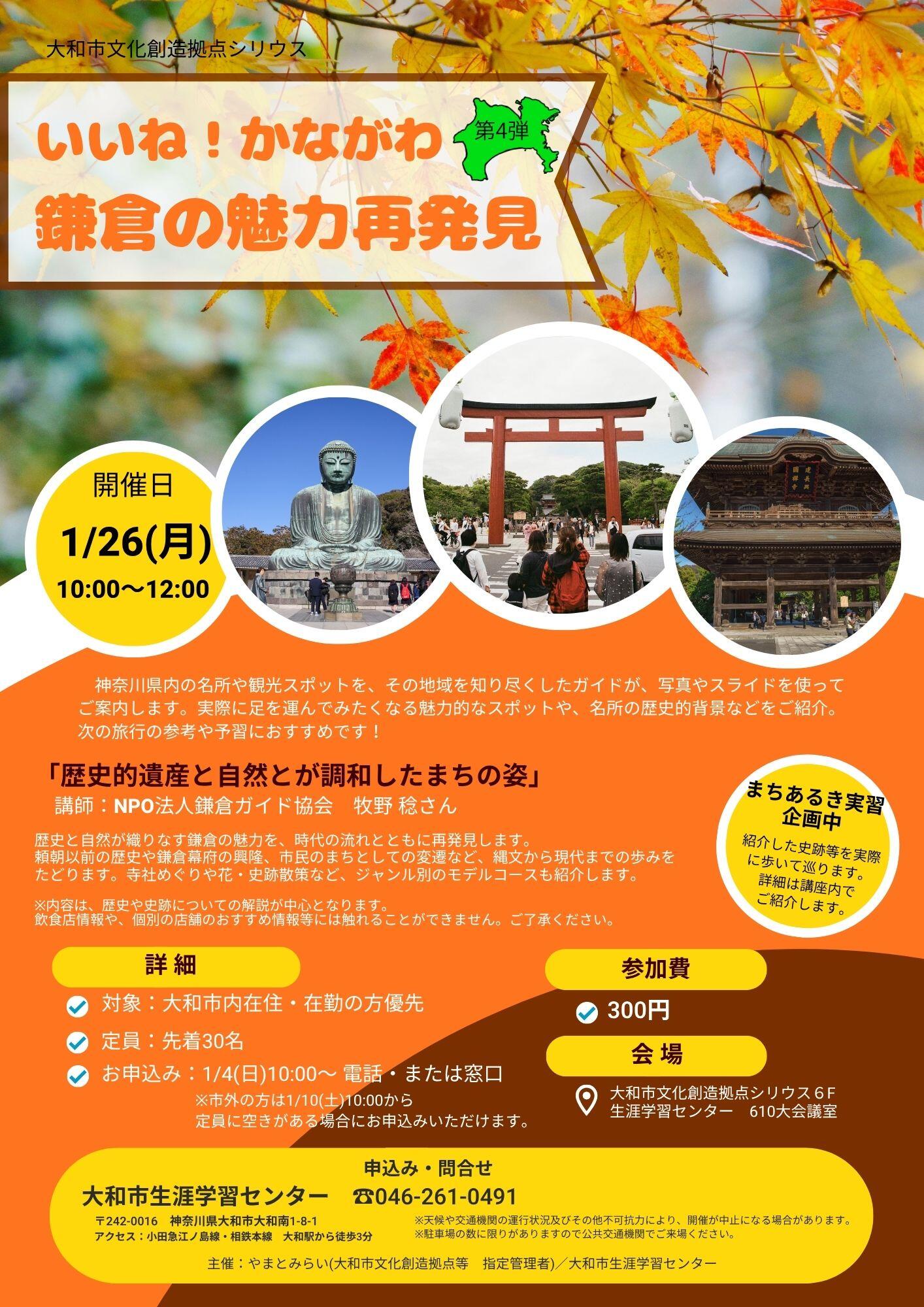 いいね!かながわ・第4弾鎌倉の魅力再発見