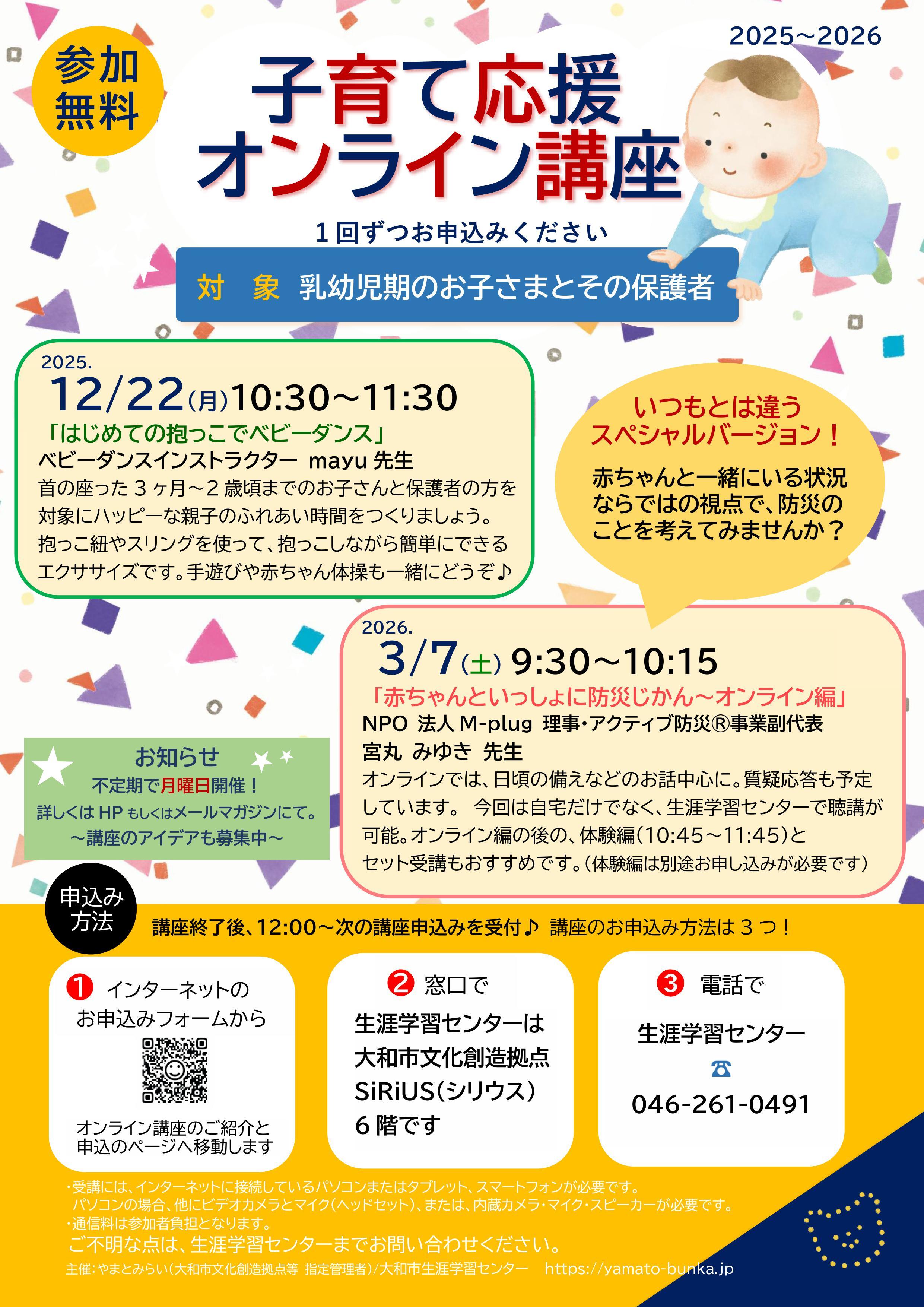 「子育て応援！オンライン講座」