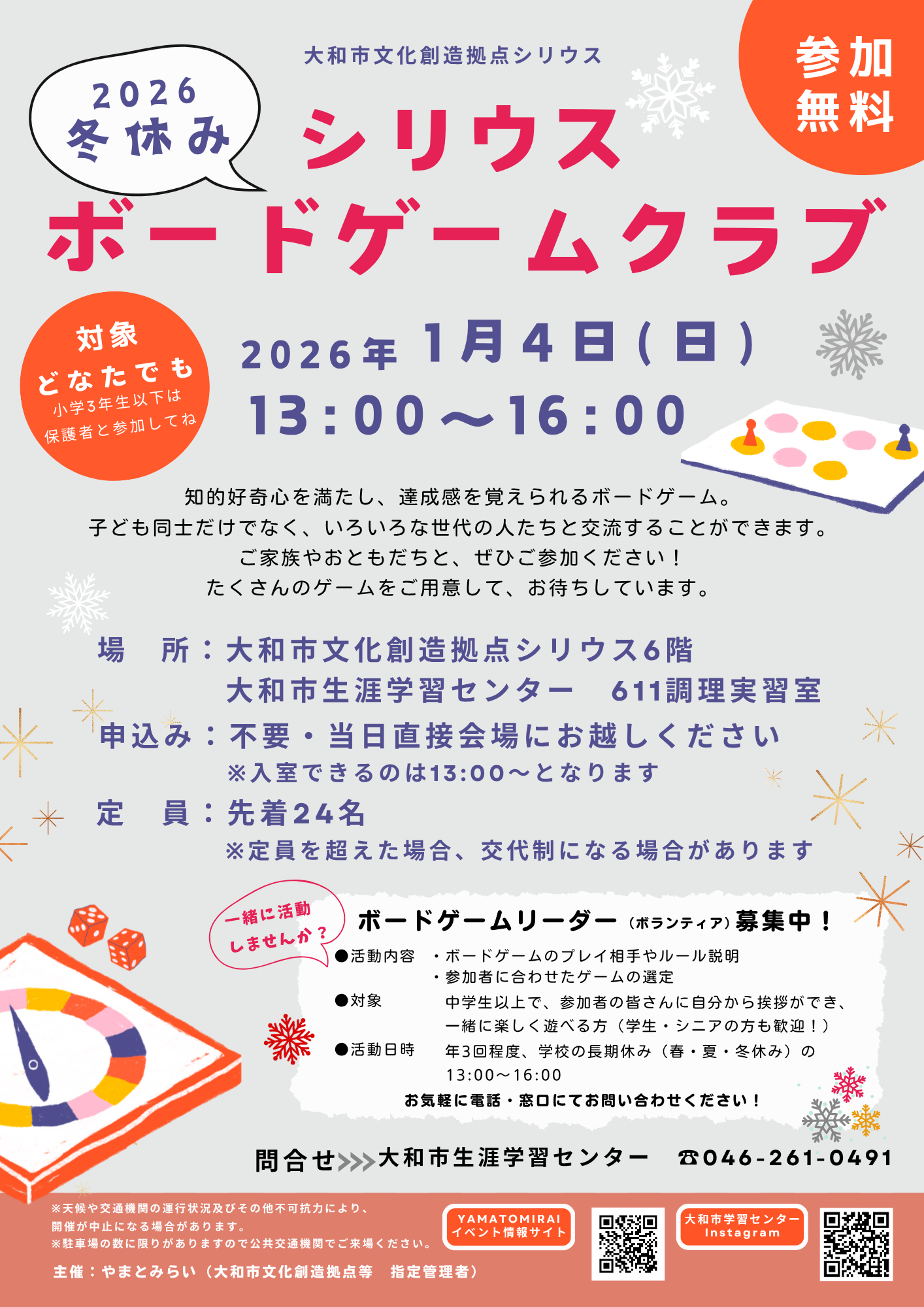 2026 冬休みシリウスボードゲームクラブ