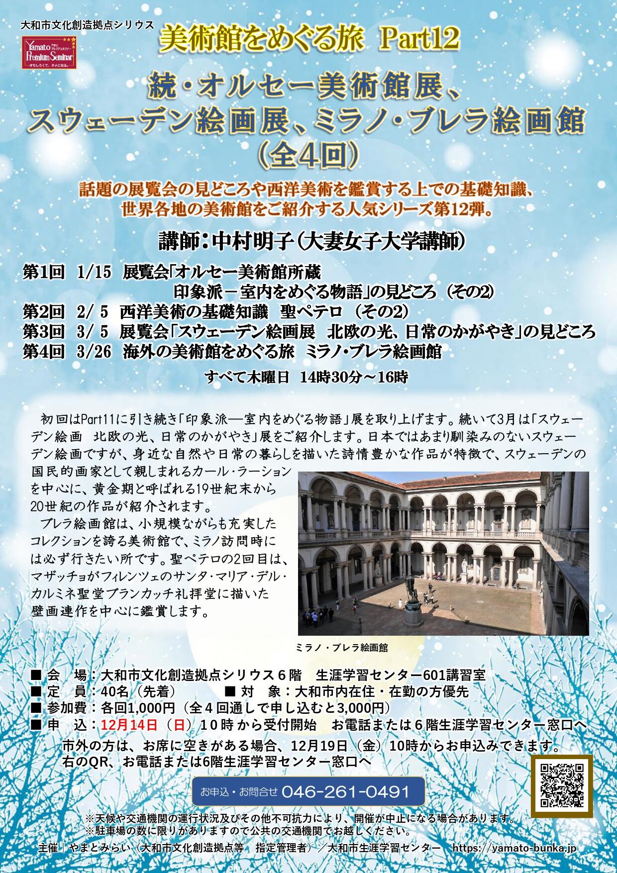 美術館をめぐる旅 Part12続・オルセー美術館展、スウェーデン絵画展、ミラノ・ブレラ絵画館（全4回）