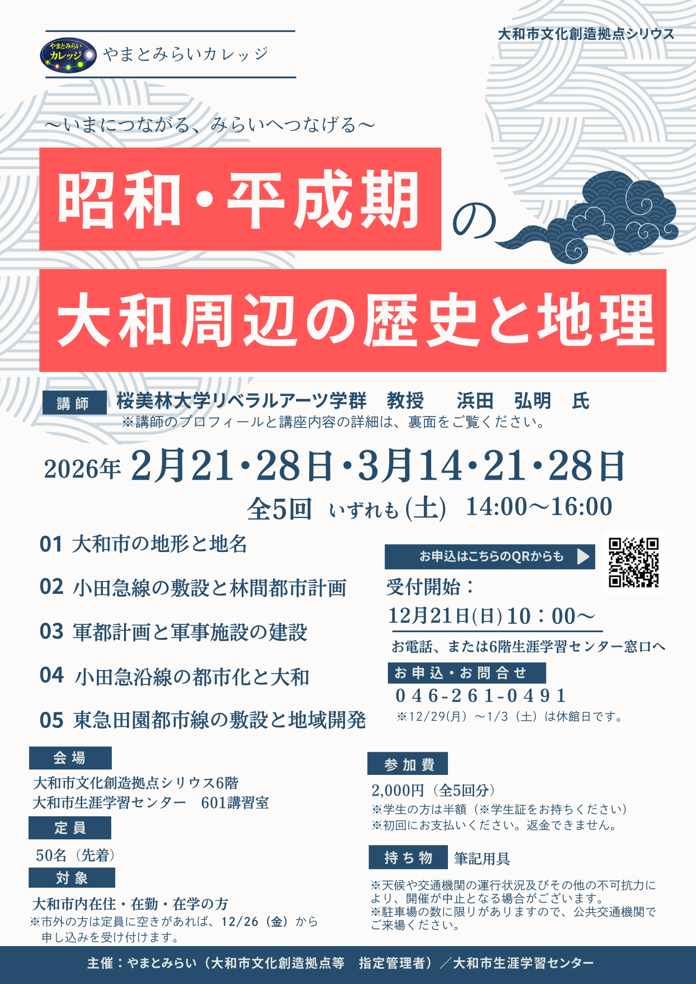 やまとみらいカレッジ昭和・平成期の大和周辺の歴史と地理