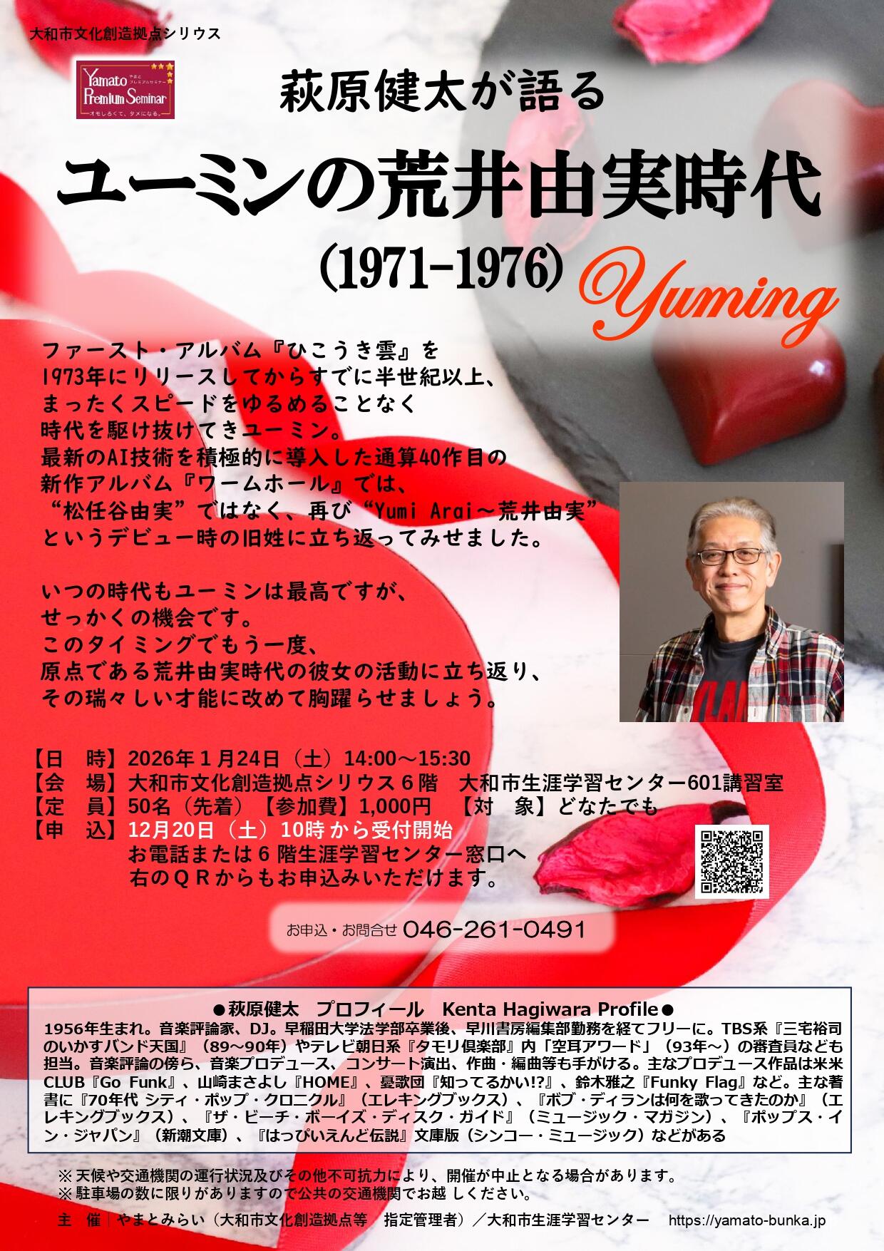 萩原健太が語る　ユーミンの荒井由実時代（1971-1976）