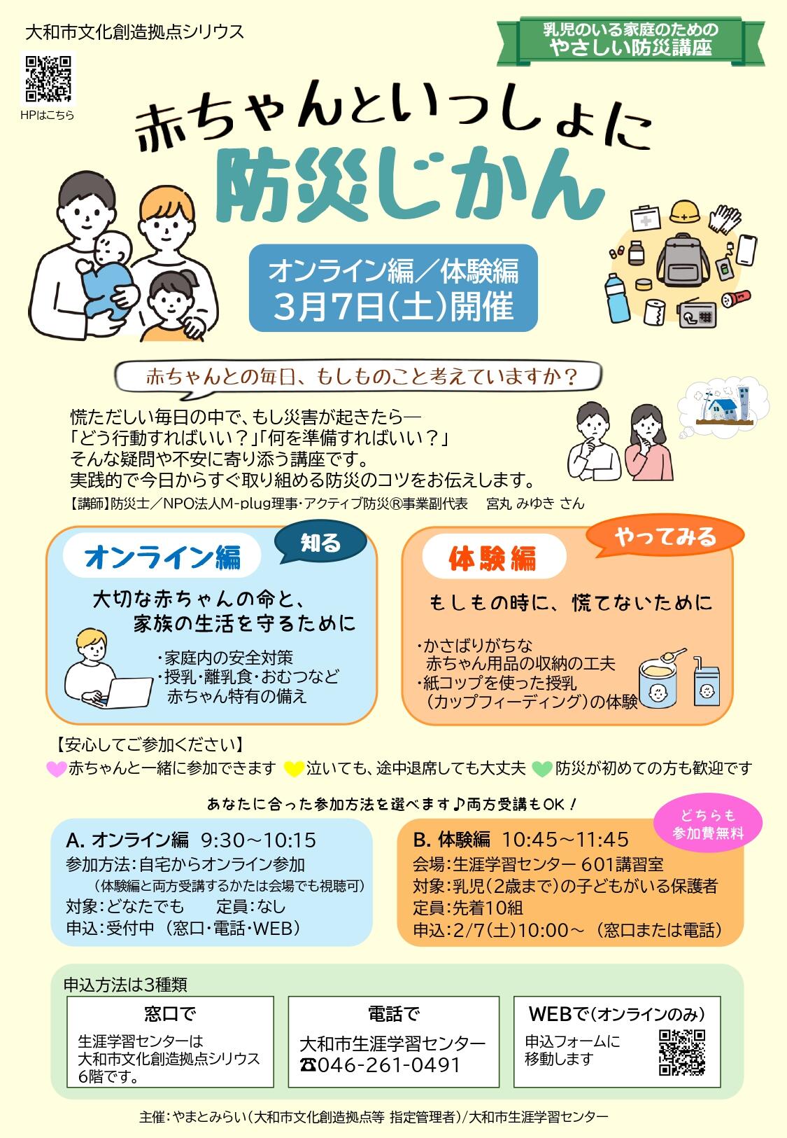 赤ちゃんといっしょに防災じかんオンライン編／体験編