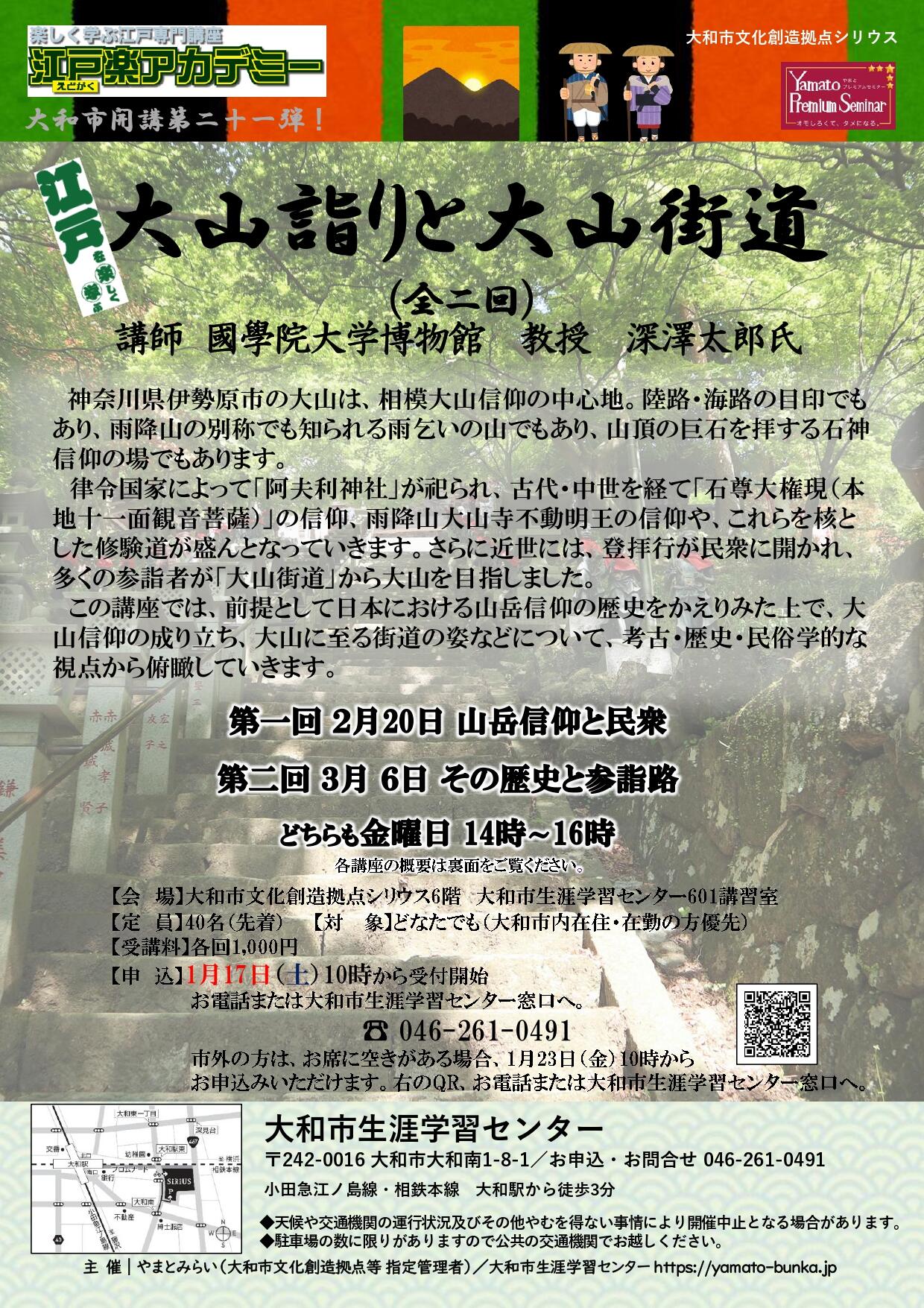 江戸楽アカデミー第22弾大山詣りと大山街道（全二回）