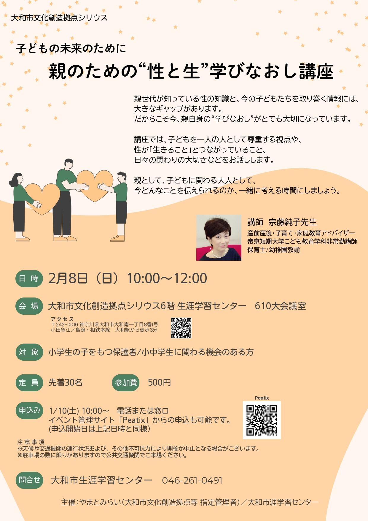 子どもの未来のために親のための“性と生”学びなおし講座