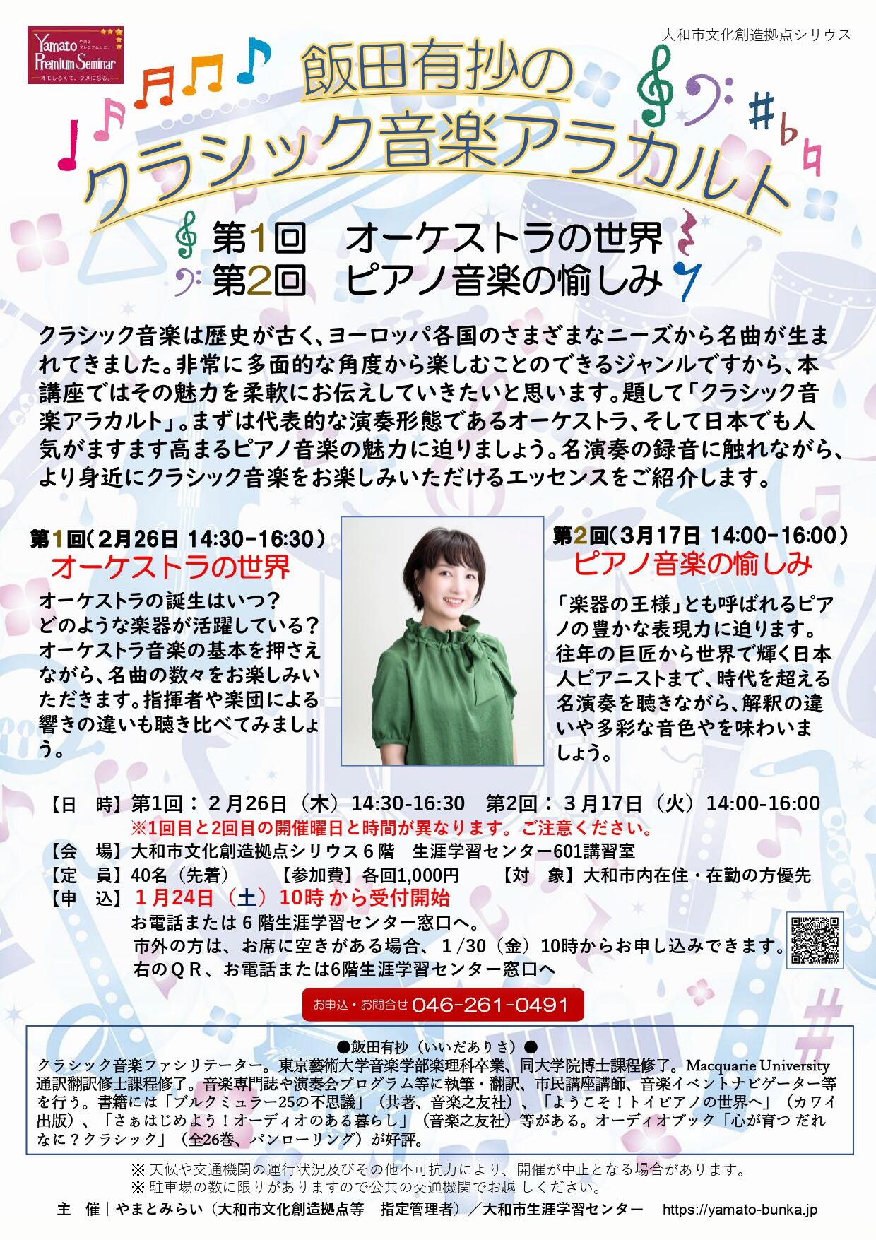 飯田有抄のクラシック音楽アラカルト（全2回）第1回　オーケストラの世界第2回　ピアノ音楽の愉しみ