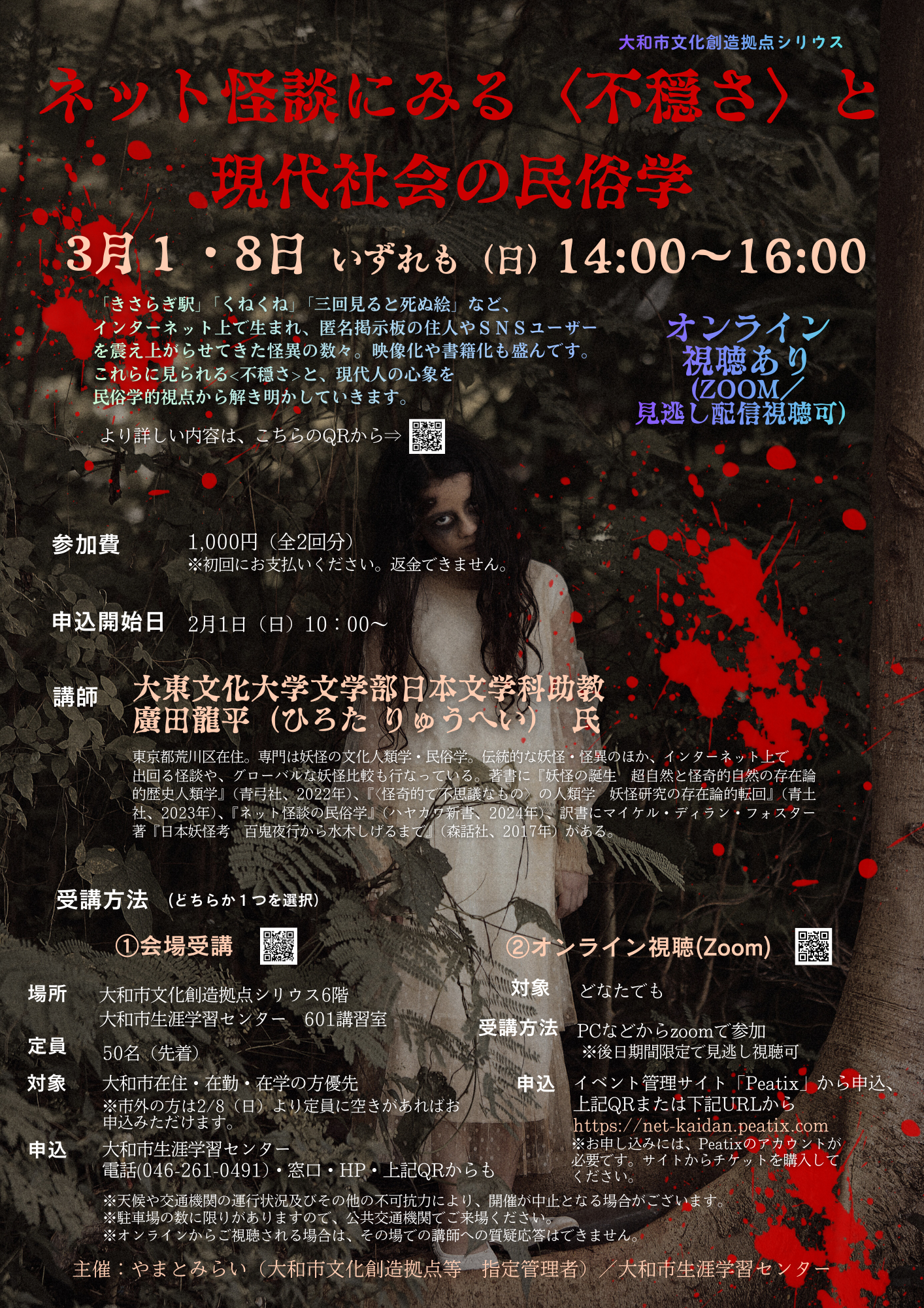 ネット怪談にみる〈不穏さ〉と現代社会の民俗学