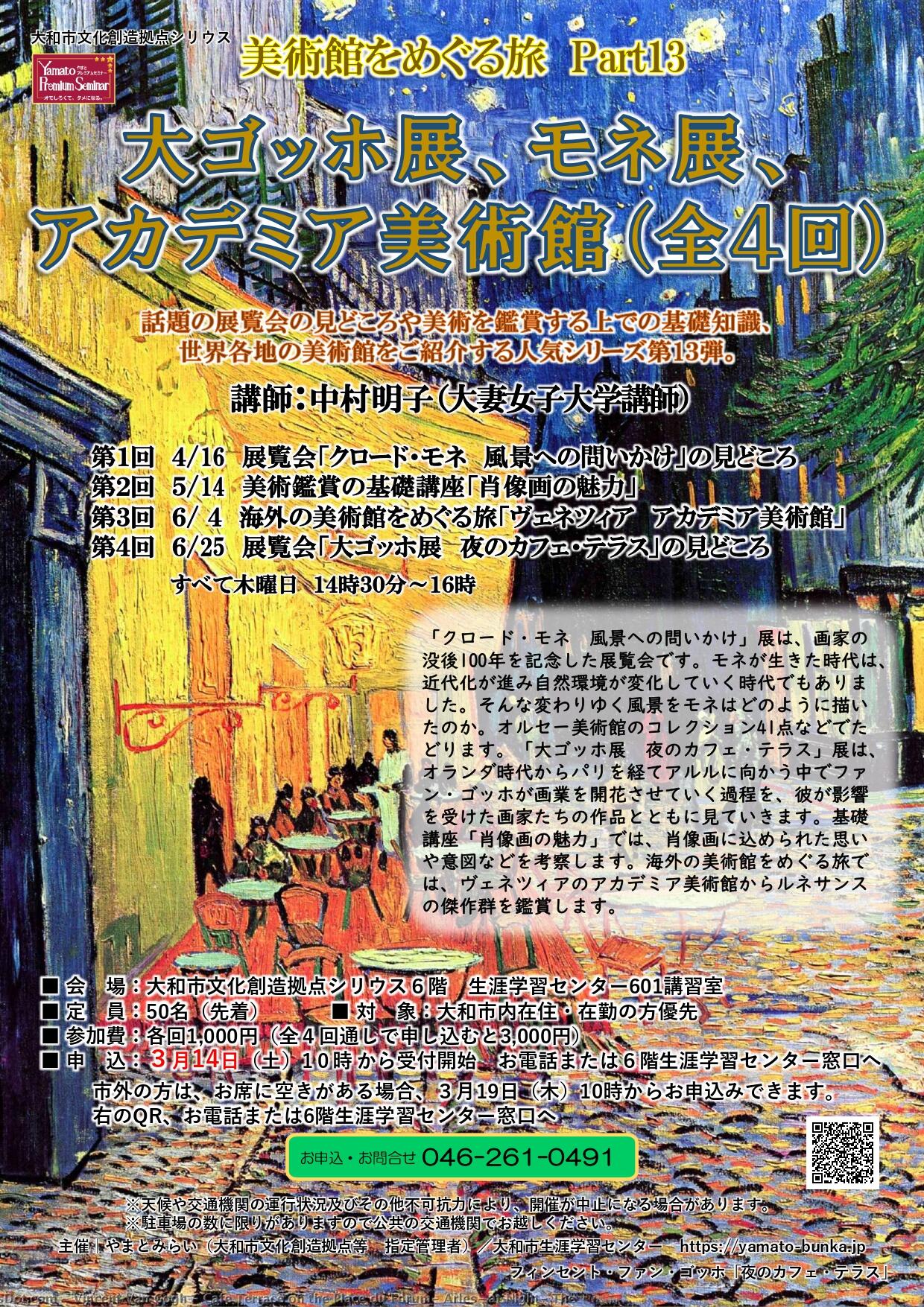 美術館をめぐる旅 Part13大ゴッホ展、モネ展、アカデミア美術館（全4回）