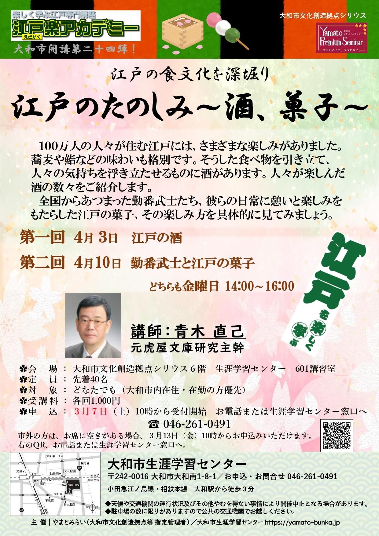 江戸楽アカデミー第24弾江戸の食文化を深堀り江戸のたのしみ～酒、菓子～（全2回）