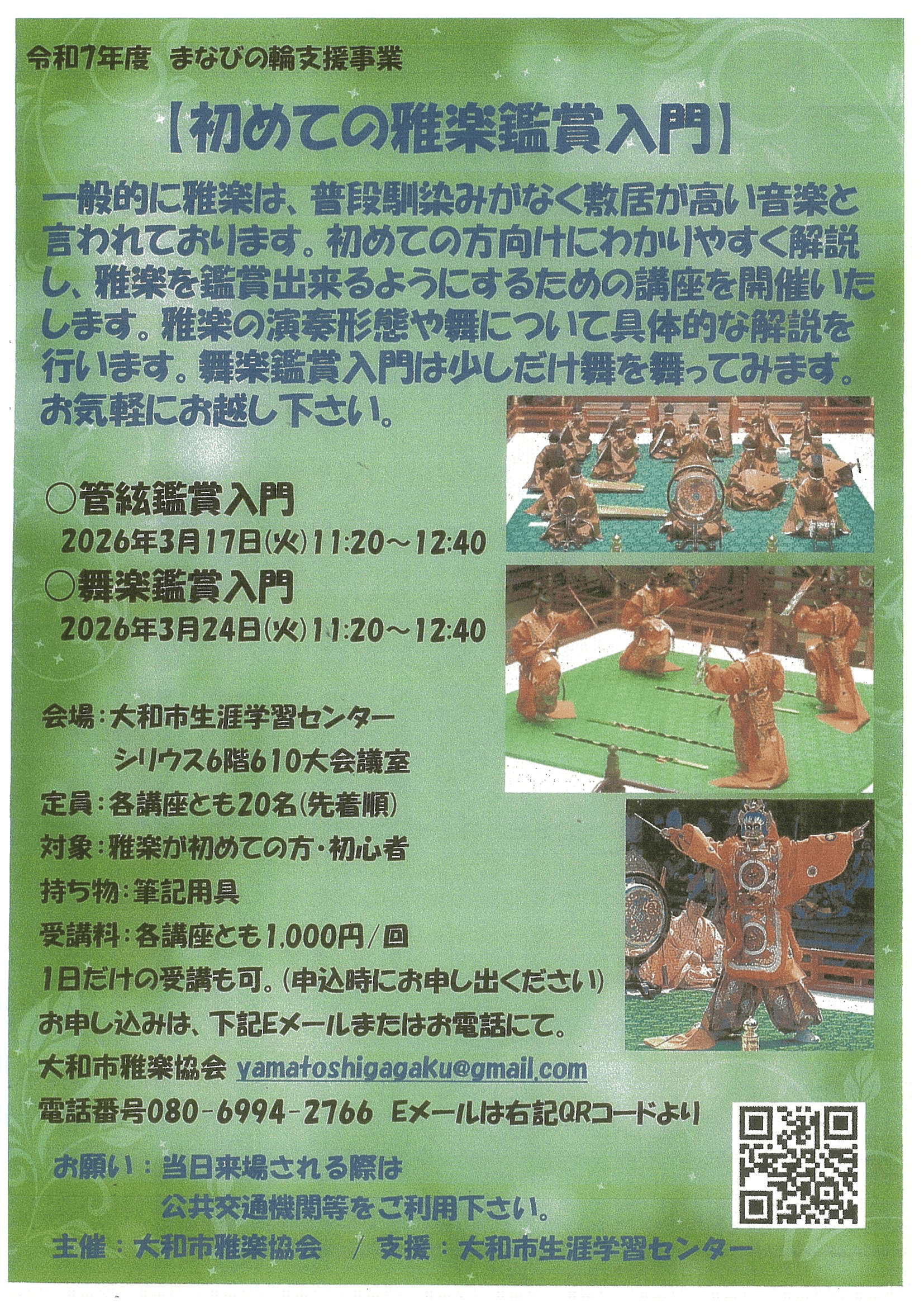 【まなびの輪支援】大和市雅楽協会　「初めての雅楽鑑賞入門」全2回