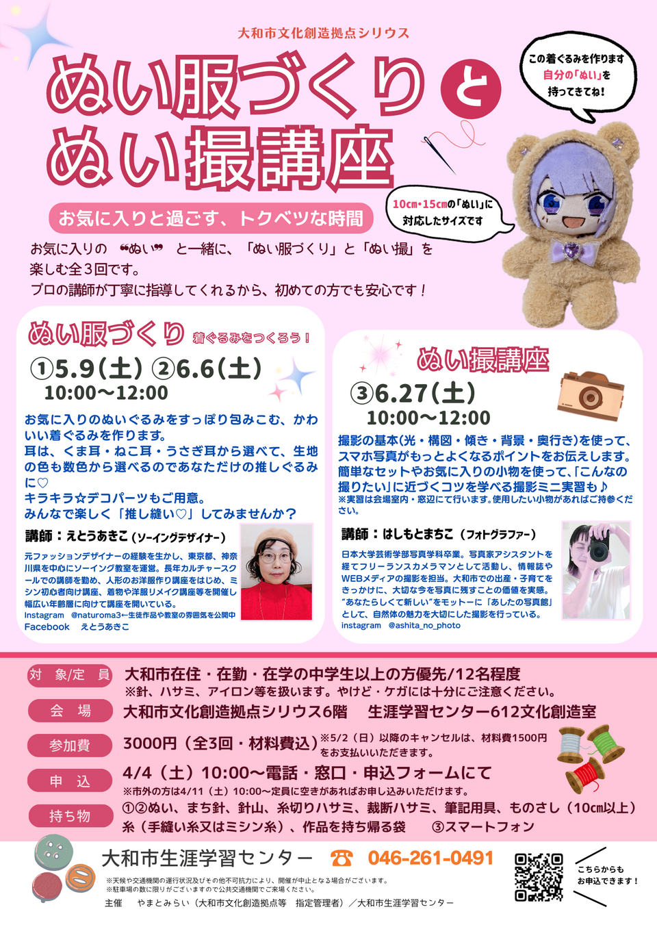 ぬい服づくりとぬい撮講座お気に入りと過ごす、トクベツな時間