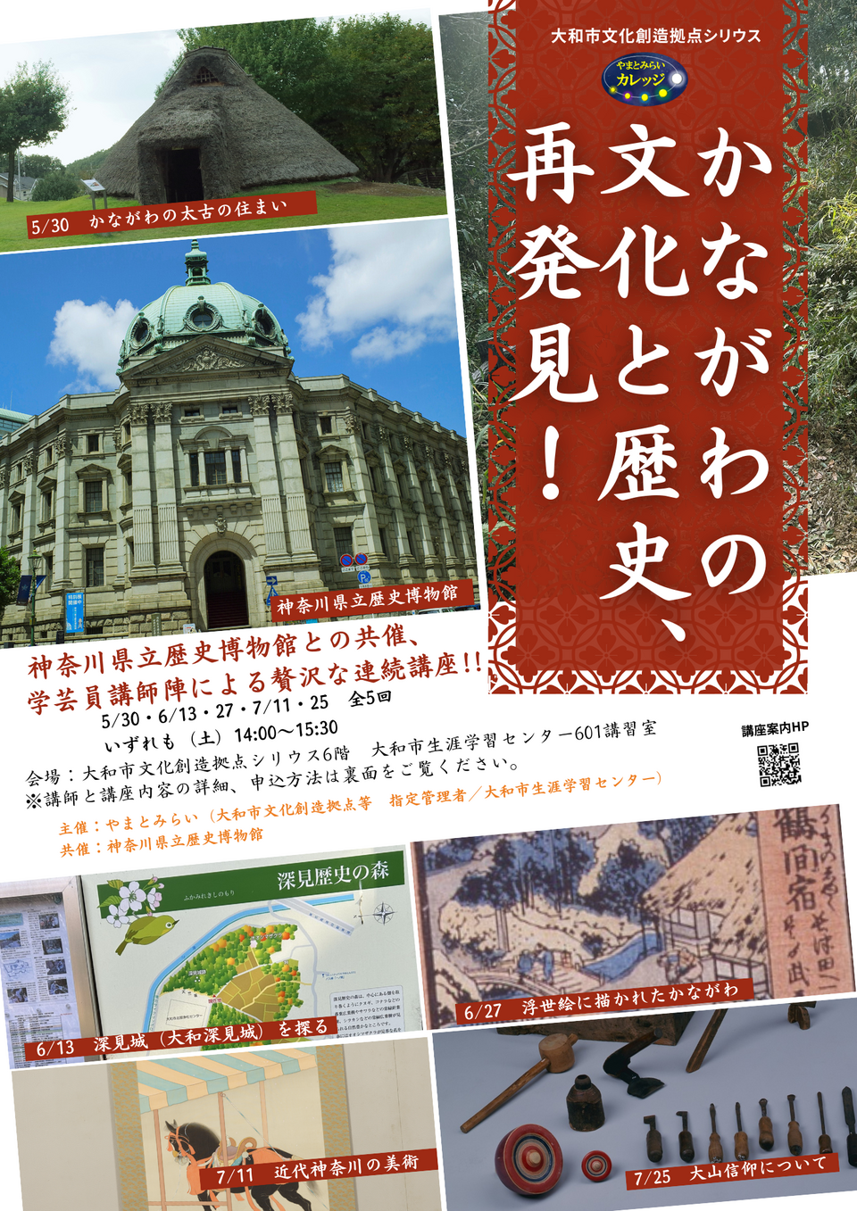 やまとみらいカレッジかながわの文化と歴史、再発見！
