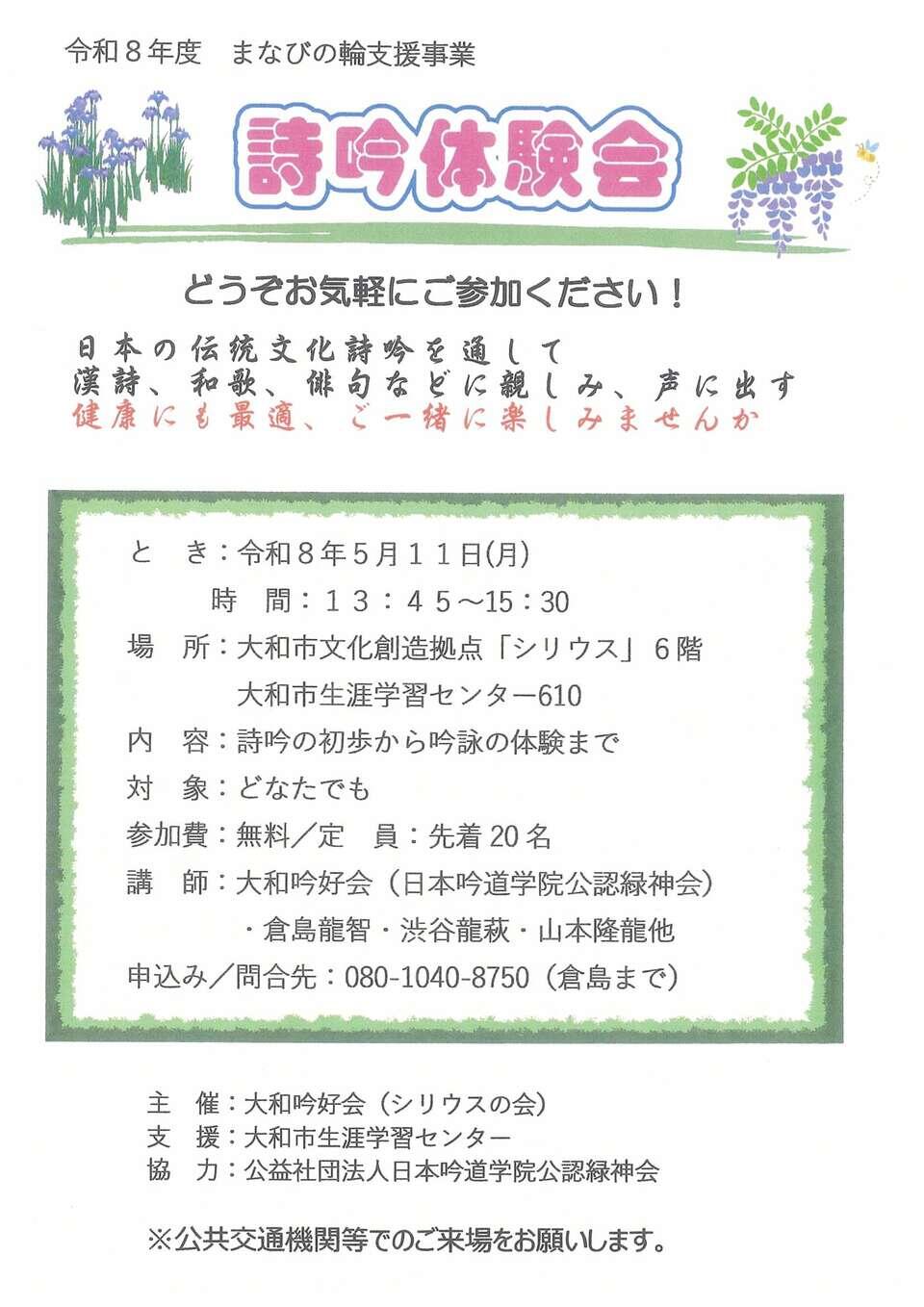 【まなびの輪支援】詩吟体験会