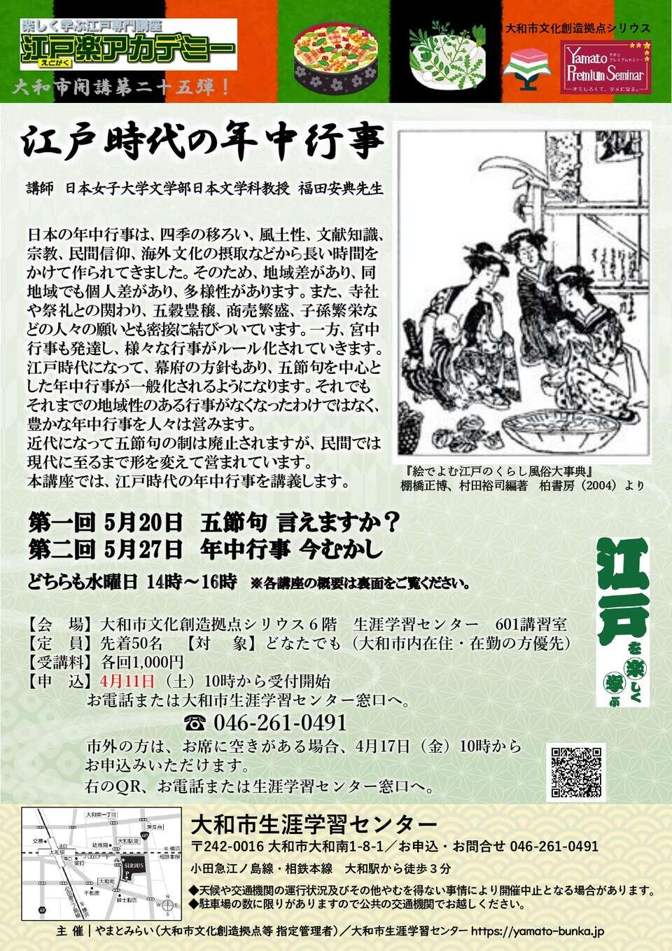 江戸楽アカデミー第25弾江戸時代の年中行事（全二回）