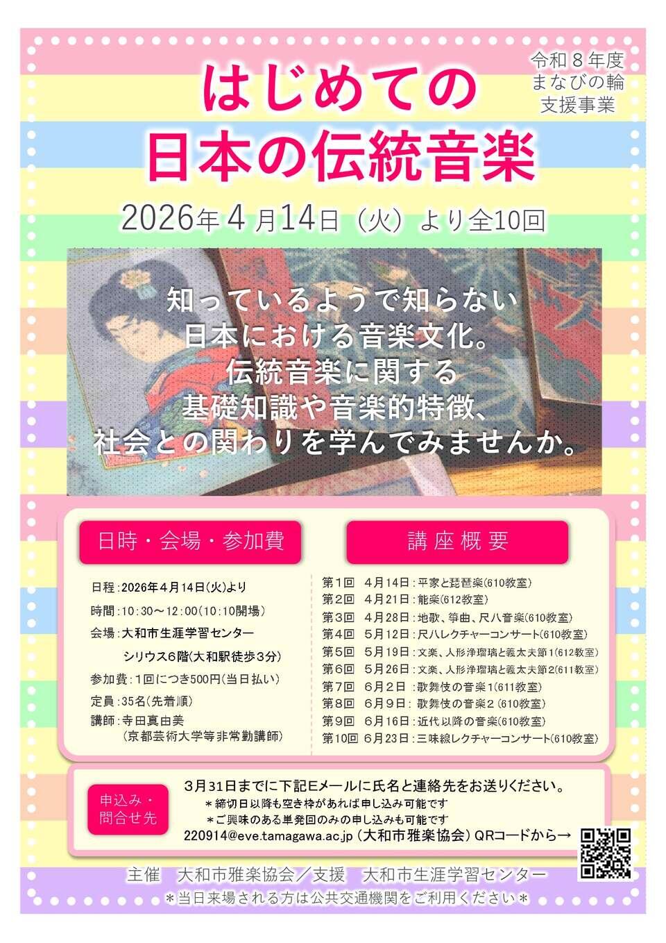 【まなびの輪支援】大和市雅楽協会　「はじめての日本の伝統音楽」全10回