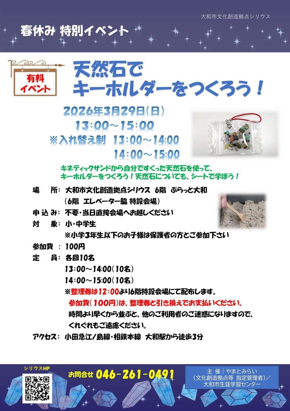 春休み特別イベント 天然石で 万華鏡づくりをしよう！（有料イベント）