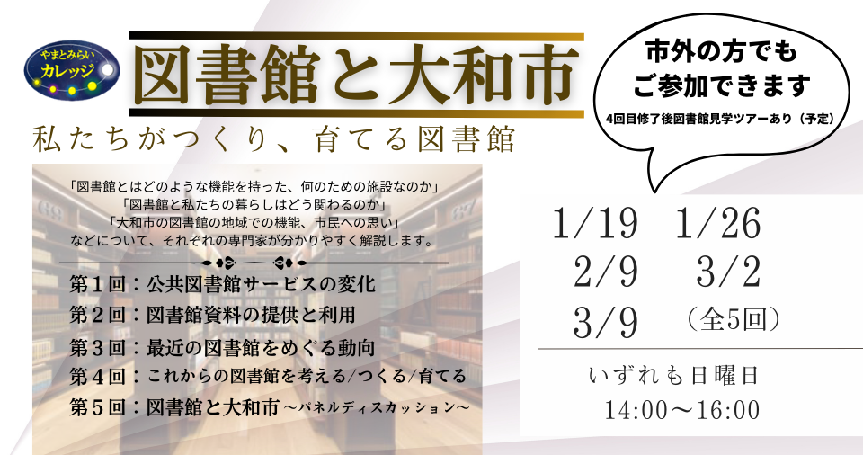 やまとみらいカレッジ　大和市と図書館～私たちがつくり、育てる図書館～