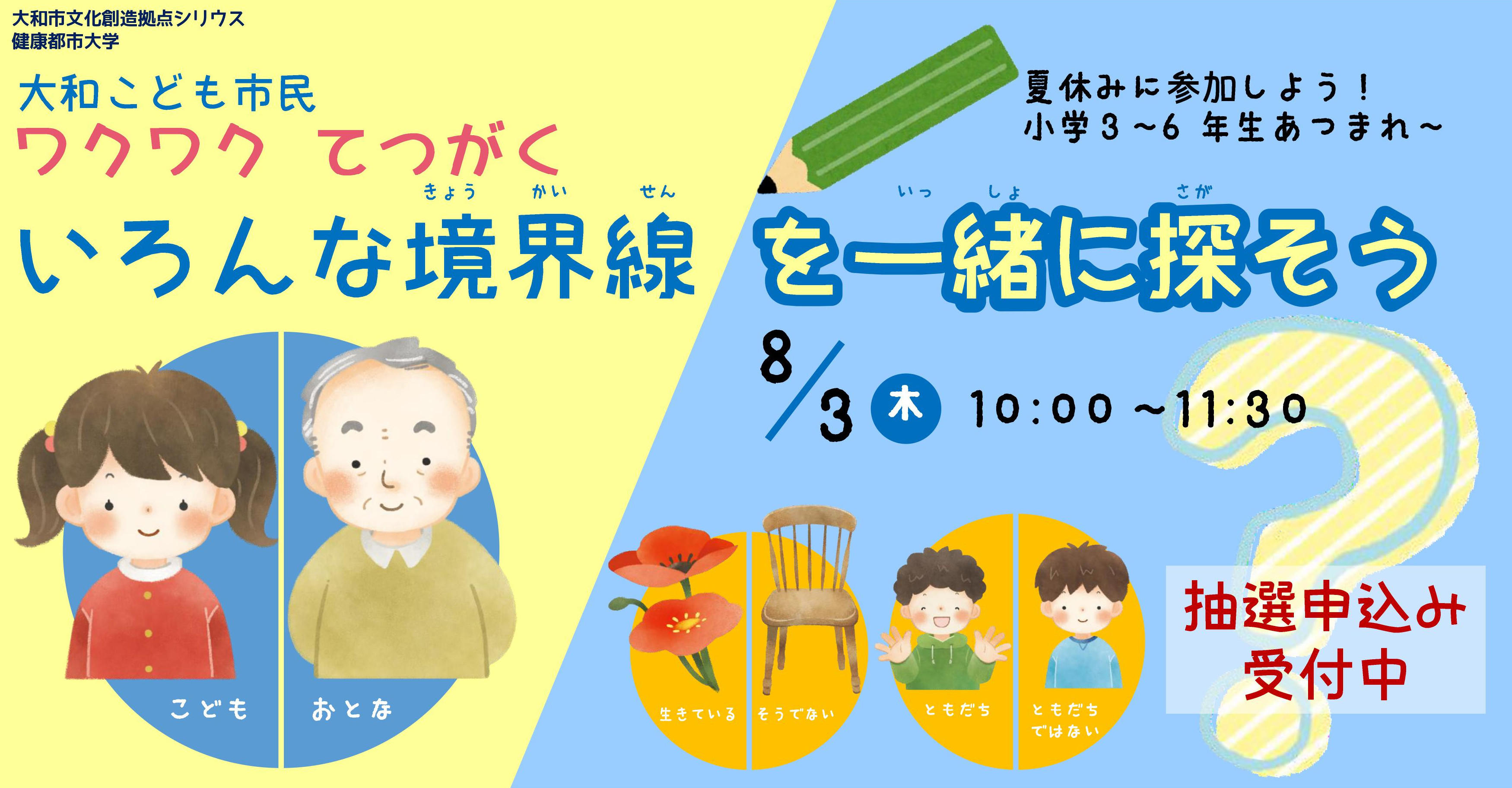 大和こども市民大学 ワクワクてつがく いろんな境界線を一緒に探そう