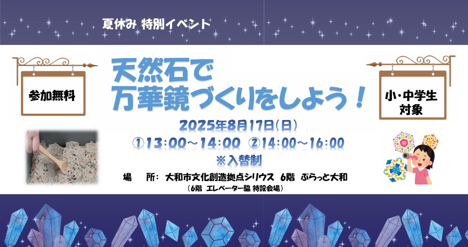 天然石で万華鏡づくりをしよう！
