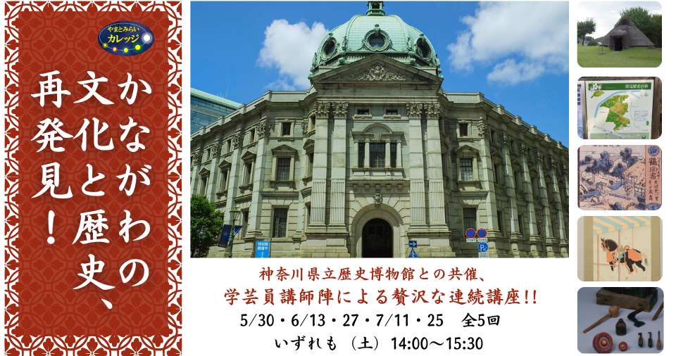 かながわの文化と歴史、再発見！