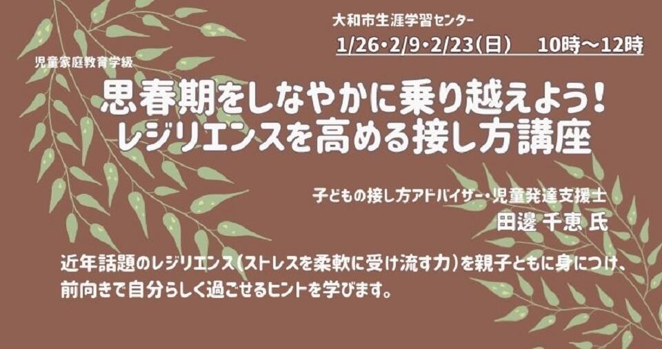 思春期をしなやかに乗り越えよう！レジリエンスを高める接し方講座