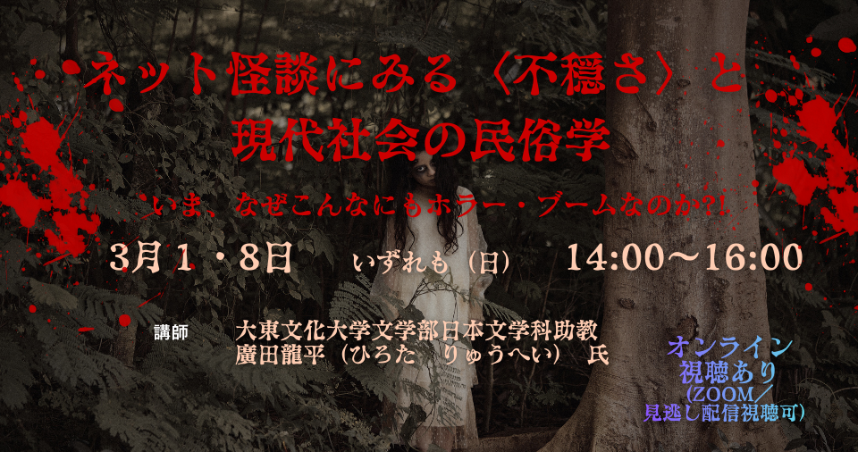 ネット怪談にみる〈不穏さ〉と 現代社会の民俗学