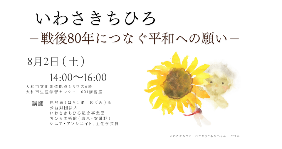 いわさきちひろ-戦後80年につなぐ平和への願い-