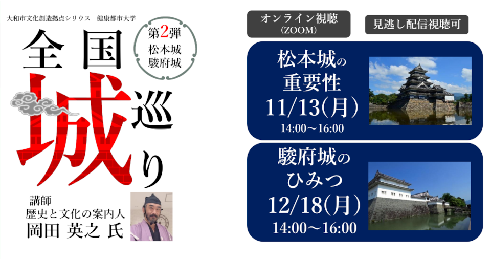 健康都市大学　全国城巡り～第2弾　「松本城・駿府城」