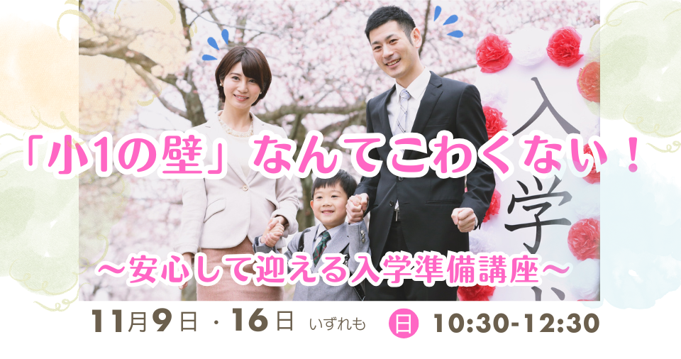 「小1の壁」なんてこわくない！ ～安心して迎える入学準備講座～