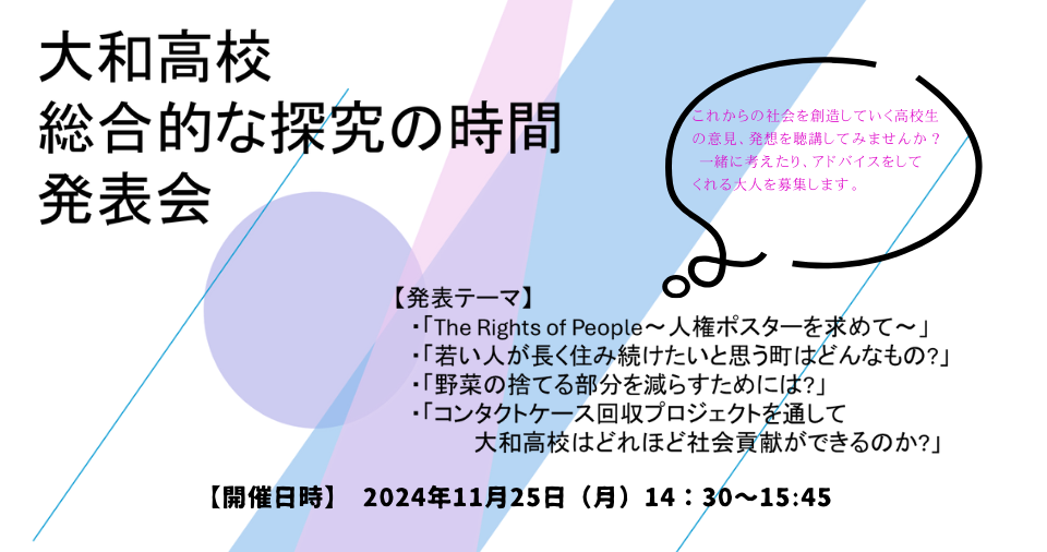 大和高校　総合的な探究の時間　発表会