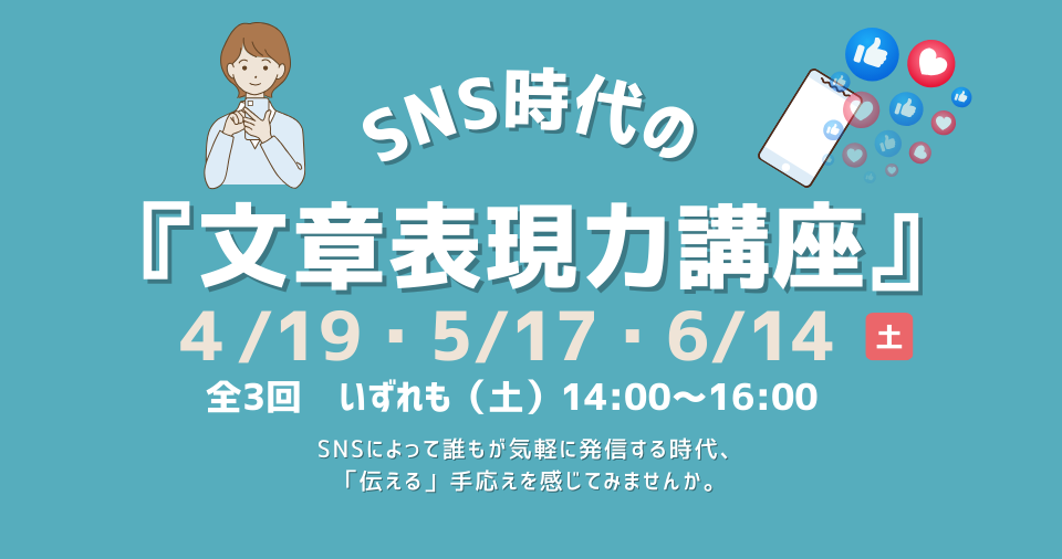 SNS時代の『文章表現力講座』