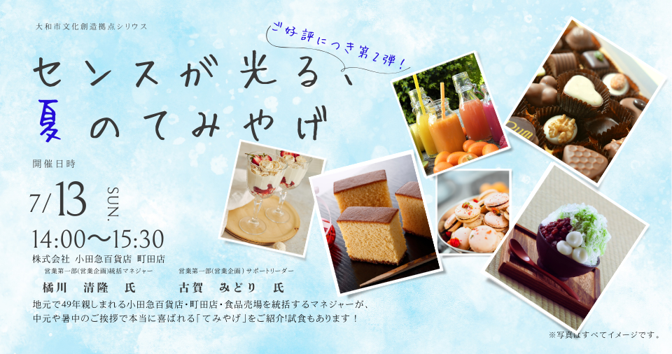 センスが光る、夏のてみやげ