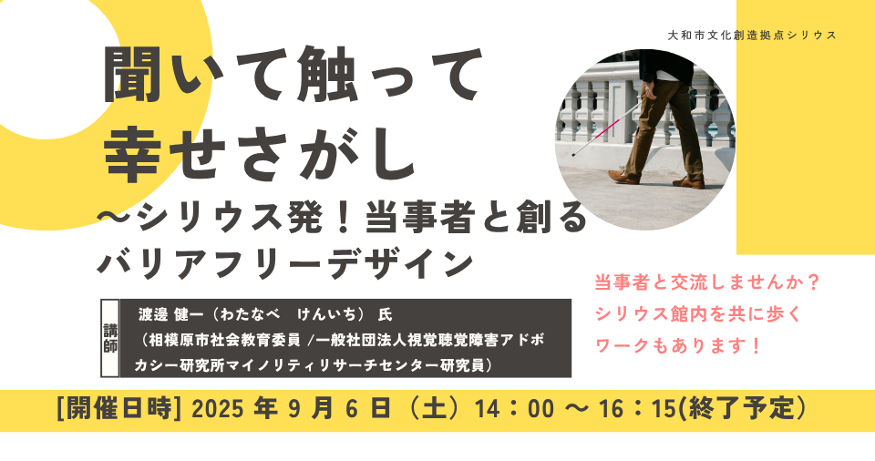 聞いて触って幸せさがし～シリウス発！当事者と創るバリアフリーデザイン