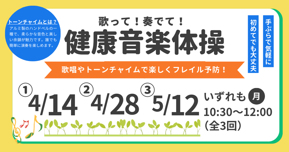 歌って！奏でて！健康音楽体操