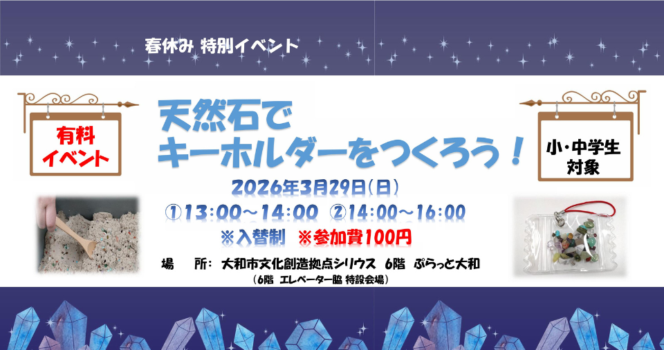 天然石でキーホルダーをつくろう！