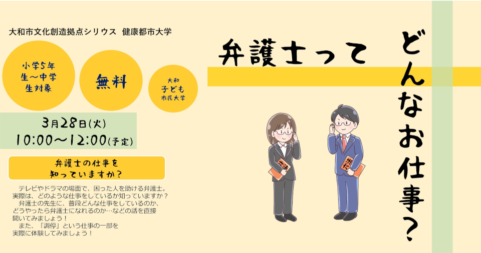 【小学5年生～中学生の方対象】弁護士ってどんなお仕事？(大和子ども市民大学)