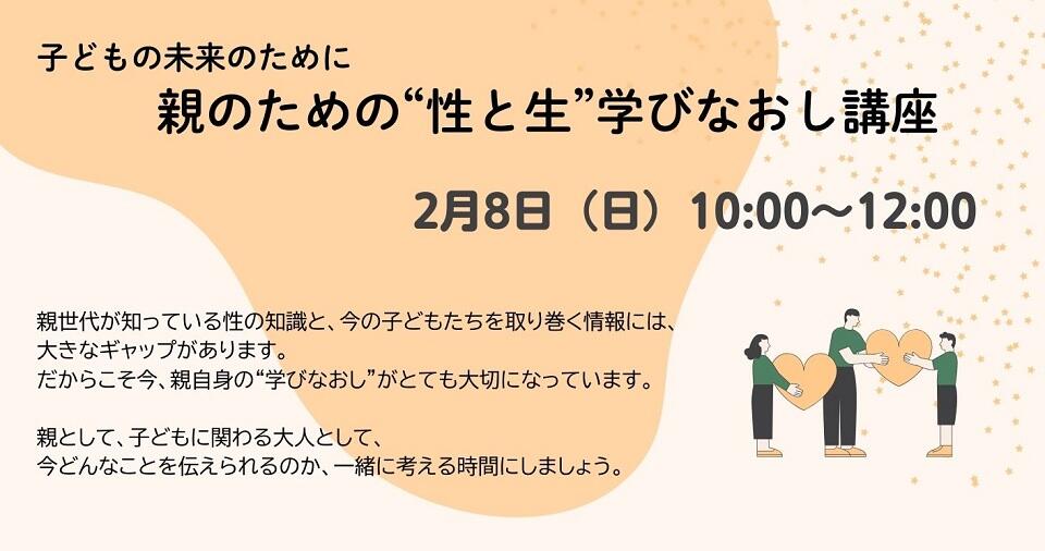 子どもの未来のために 親のための“性と生”学びなおし講座