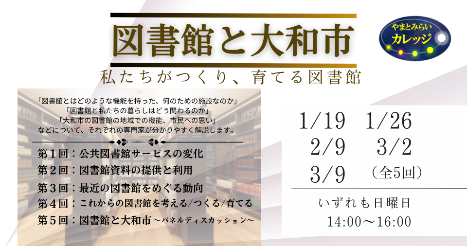 やまとみらいカレッジ　大和市と図書館～わたしたちがつくり、育てる図書館～