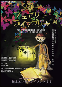夜のこども図書館舞台「メリーフェアリーライブラリー」